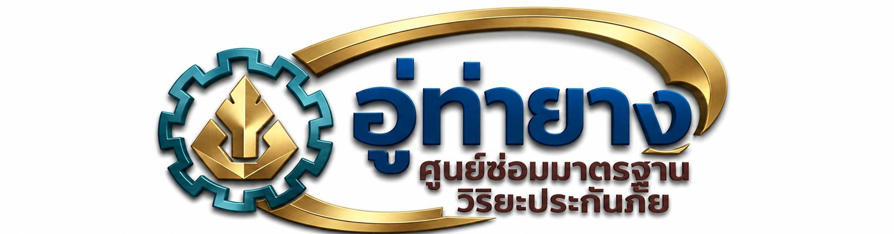 อู่ท่ายางเคาะพ่นสี